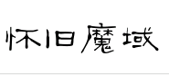 怀旧魔域|官网|最新魔域sf|百度魔域sf|魔域sf网站| title=